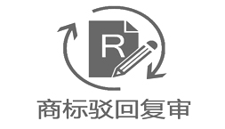 商標(biāo)駁回復(fù)審 商標(biāo)駁回復(fù)審
